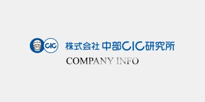 株式会社中部シイアイシイ研究所