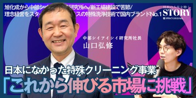 クリーンな空間を創り上げるエキスパートに｜中部シイアイシイ研究所 山口社長のSTORY