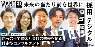 自らの手で顧客と会社の未来を創る伴走型コンサルタントをWANTED｜株式会社アローリンク