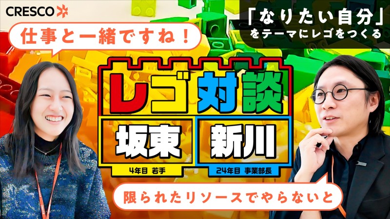 新着採用動画12-レゴで語る“なりたい自分”｜クレスコ 若手×事業部長の本音対談