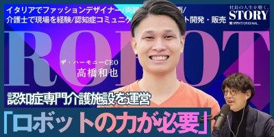 介護にかかわる全ての人をハッピーに。｜ザ・ハーモニー 高橋社長のSTORY