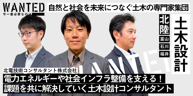 電力エネルギーや社会インフラ整備を支える、課題を共に解決していく土木設計コンサルタントをWANTED