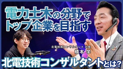 電力土木の分野でトップを目指す｜北電技術コンサルタント橋本社長に聞く