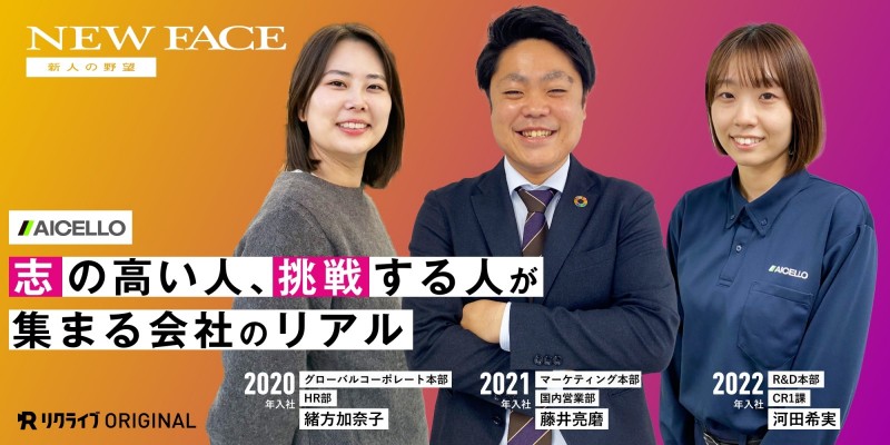 志の高い人、挑戦する人があつまる会社のリアル｜株式会社アイセロのNEW FACE