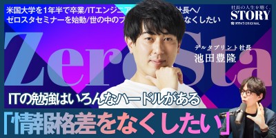 情報格差をなくしたい。ITエンジニアから印刷会社社長へ｜デルタプリント 池田社長のSTORY