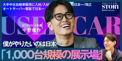 中古自動車販売の課題を解決すべく独立。｜BUDDICA 中野社長のSTORY