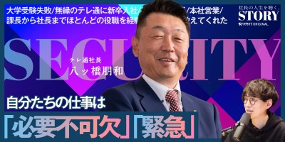 日本の治安・利便性の向上に貢献｜テレ通 八ッ橋社長のSTORY