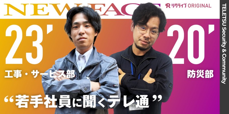 若手社員に聞く「テレ通株式会社」｜工事・サービス部/防災部篇