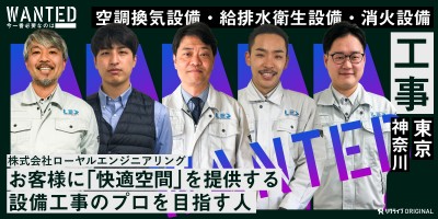 お客様に「快適空間」を提供する、設備工事のプロを目指す人をWANTED