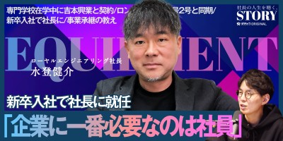 新入社員から代表就任までの苦悩と成功｜ローヤルエンジニアリング 水登社長のSTORY