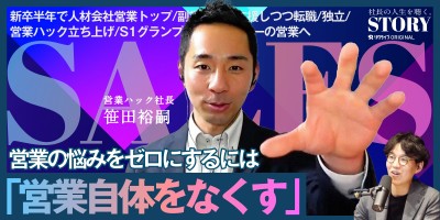 もう「営業」で悩むな。｜営業ハック 笹田社長のSTORY