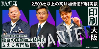 独自の印刷加工技術を支える専門職をWANTED