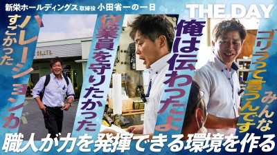 【完全密着】「ハレーションはすごかったですよ」新栄HDの小田取締役の一日に迫る