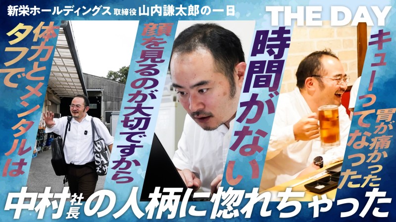 おすすめ採用動画-【完全密着】「時間がない！」新栄HDの山内取締役の一日に迫る