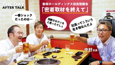 AFTER TALK | THE DAY 新栄ホールディングス役員懇親会「密着取材を終えて」中村社長×小田取締役×山内取締役