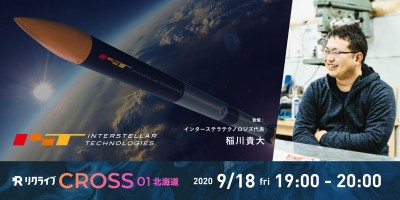 他業種歓迎！世界で闘うロケットを作ろう！インターステラテクノロジズ オンライン会社説明会