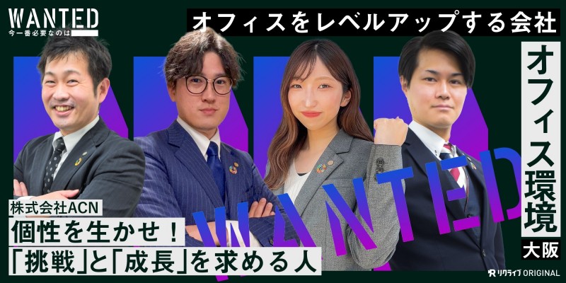 個性を生かせ！「挑戦」と「成長」を求める人をWANTED