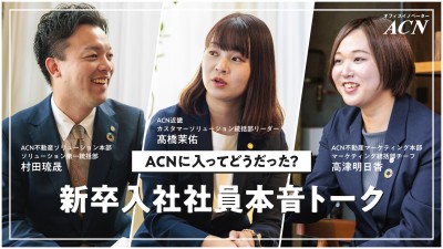 ACNに入ってどうだった？新卒入社社員本音トーク