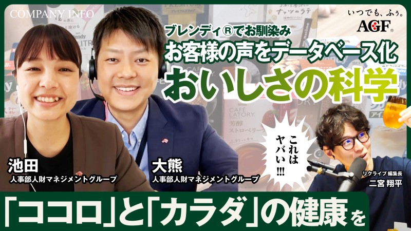 これまでなかった市場を生み出す！味の素AGFのあれこれ