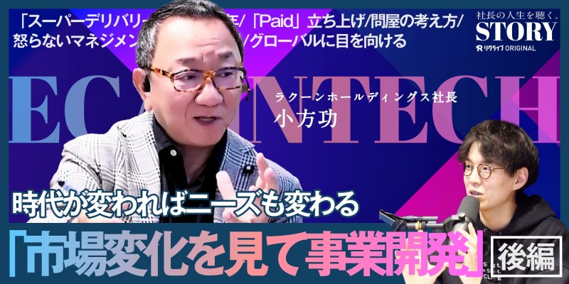 「問屋」から着想を得てFinTech領域へ｜ラクーンホールディングス 小方社長のSTORY｜後編