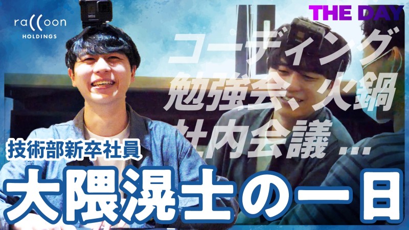 【完全密着】 ラクーンホールディングス技術部新卒社員の大隈さんに1日密着取材！