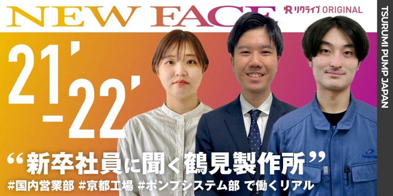 2021〜2022年に入社した新卒社員に聞く鶴見製作所