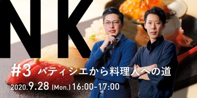 #3 パティシエから料理人への道｜NKアース(飲食事業)の紹介