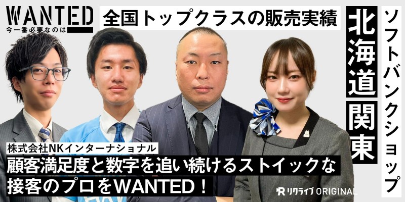 顧客満足度と数字を追い続けるストイックな接客のプロをWANTED！株式会社NKインターナショナル