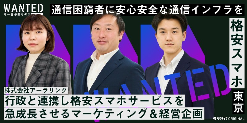 行政と連携し、格安スマホサービスを急成長させるマーケティング＆経営企画をWANTED