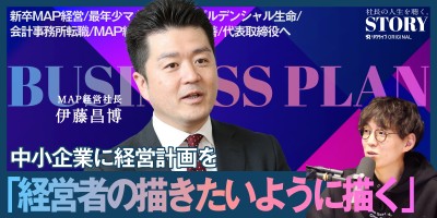 中小企業の輝く未来を創造する｜MAP経営 伊藤社長のSTORY