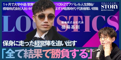 4代目として入社したはずが暗黒時代を経験。その後代表権を奪い経営立て直す。｜橋場株式会社 橋場代表のSTORY