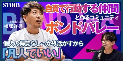 自責で行動する仲間と作るコミュニティ｜BonD株式会社 横塚社長のSTORY