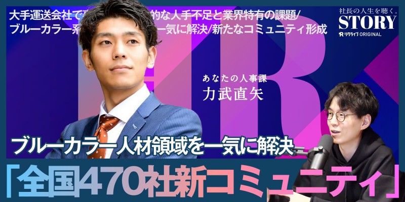 ブルーカラー人材領域を一気に解決する全国470社の新コミュニティ形成｜あなたの人事課 力武さんのSTORY