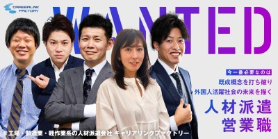 既成概念を打ち破り、外国人活躍社会の未来を描く人材派遣営業職をWANTED