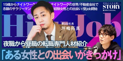 夜職への偏見をなくす｜株式会社昼job 坪嶋社長のSTORY