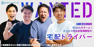 今は4人のチーム！がっちり完全成果報酬型の宅配ドライバーメンバーをWANTED