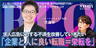 企業と人に良い転職＝栄転を｜株式会社エーテンキャリア 伊藤社長のSTORY