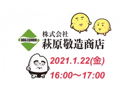 日本の食糧基地、十勝からお届け！萩原敬造商店　会社紹介