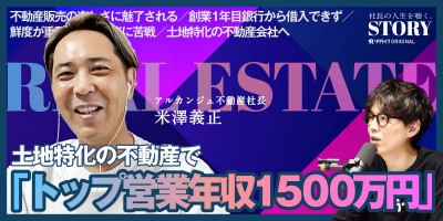 土地特化型不動産でトップ営業年収1500万を実現｜株式会社アルカンジュ不動産 米澤社長のSTORY