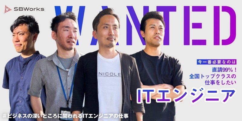 直請99%！全国トップクラスの仕事をしたいITエンジニアをWANTED