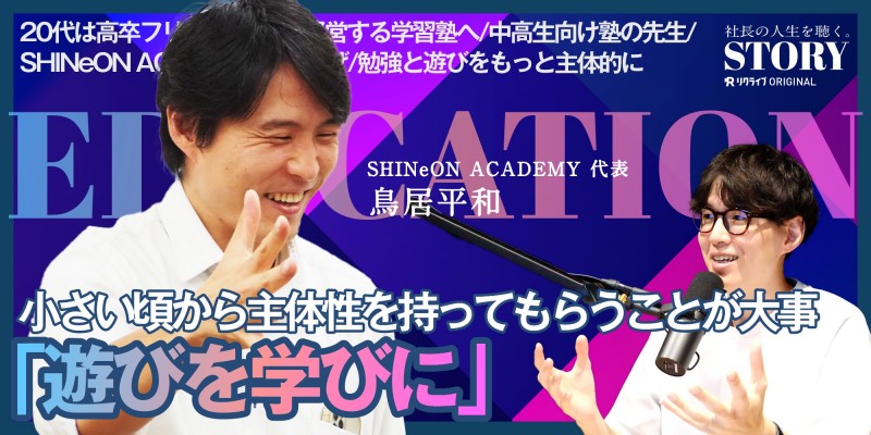 人としてのあり方を学べる学習塾！SHINeON ACADEMY鳥居代表