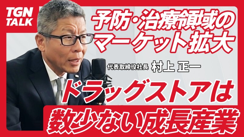 ドラッグストアは数少ない成長産業｜ツルハグループドラッグ＆ファーマシー西日本  村上社長のSTORY