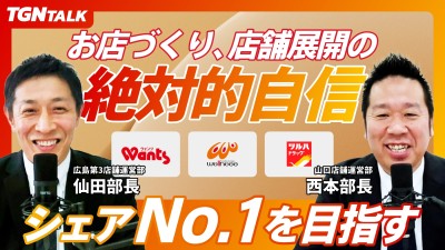 TGN 総合職部長が語る！お店づくり、店舗展開の絶対的自信