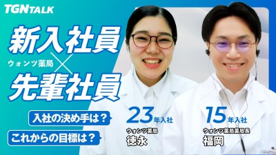 TGNの新入社員に聞いてみた！｜薬剤師 ウォンツ薬局編