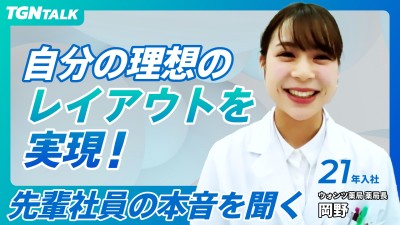 自分の理想のレイアウトを実現！｜TGN入社3年目の薬剤師に聞く本音