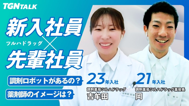 TGNの新入社員に聞いてみた！｜薬剤師 調剤薬局ツルハドラッグ編