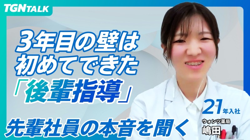 3年目の壁は 初めてできた ｢後輩指導｣｜TGN入社3年目の薬剤師に聞く本音