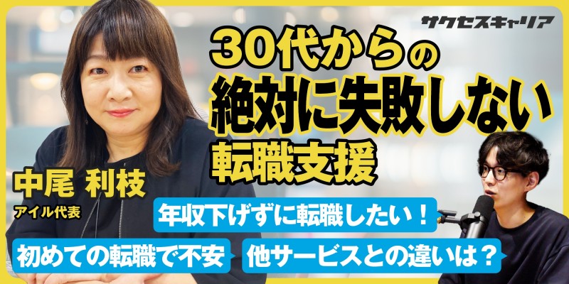 中尾社長にサクセスキャリアのあれこれを聞いてみた！