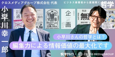 新進気鋭のビジネス書出版社  クロスメディアグループ株式会社｜新番組『哲学』