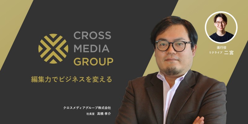 クロスメディアグループ株式会社 リクライブ